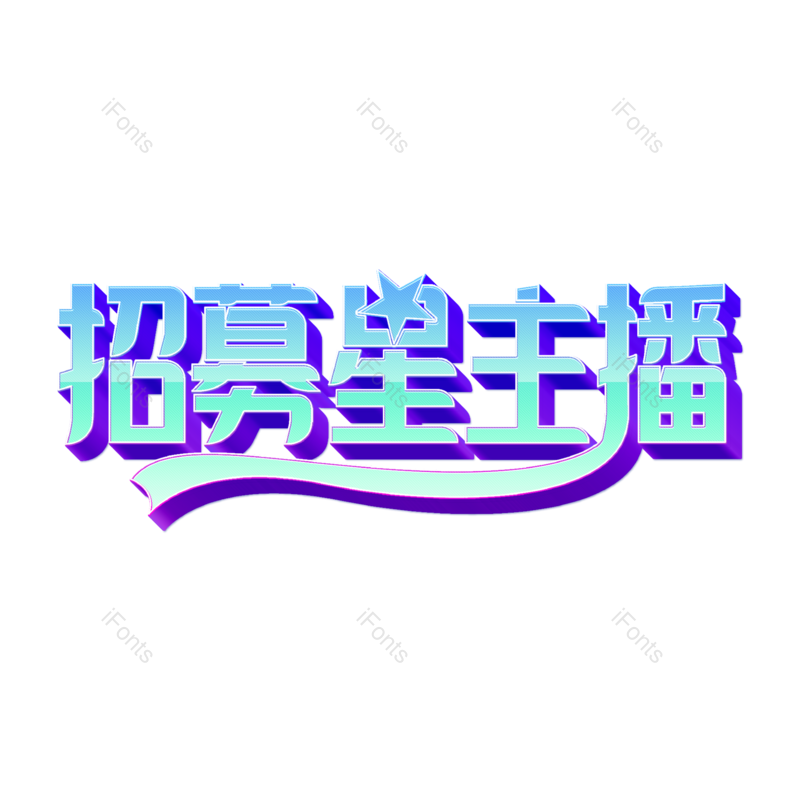 艺术字图片,创意字元素,招聘PNG,直播免抠素材